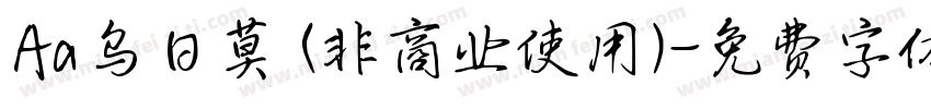 Aa乌日莫 (非商业使用)字体转换